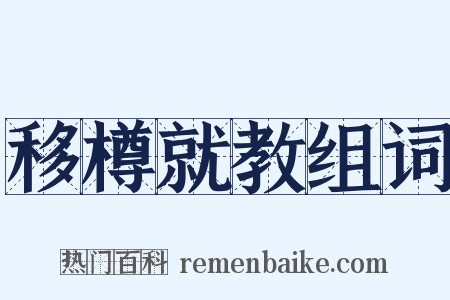 移樽就教组词是什么意思的图片